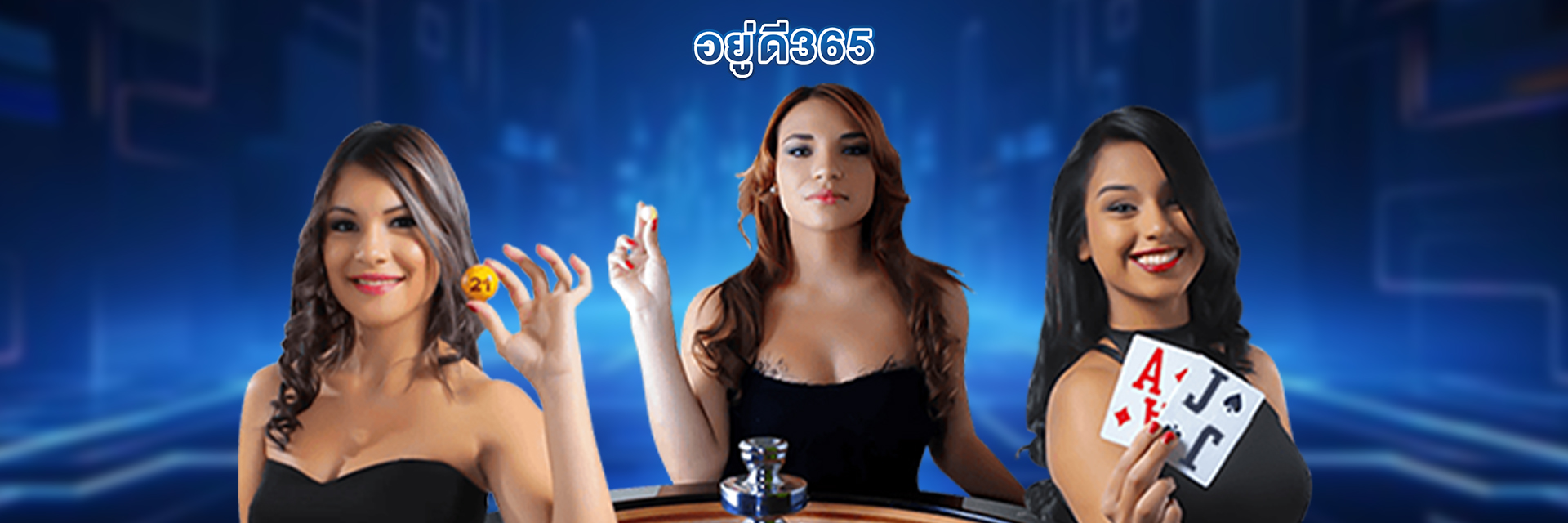 อยู่ดี365 คาสิโนแตกง่าย