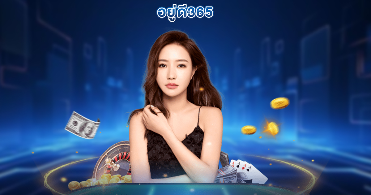 อยู่ดี365 สมัครคาสิโนฟรี
