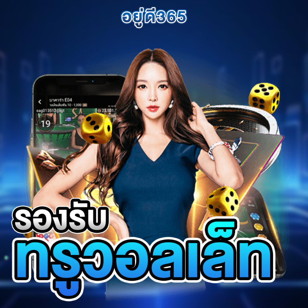 อยู่ดี365
